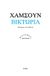 2013, Τσικουδής, Αθανάσιος (Tsikoudis, Athanasios), Βικτώρια, Ιστορία ενός έρωτα, Hamsun, Knut, 1859-1952, Ροές