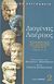 2012, Διογένης ο Λαέρτιος (Diogenes Laertius), Φιλοσόφων βίων και δογμάτων συναγωγή, Βιβλία VI-X, Διογένης ο Λαέρτιος, Ζήτρος