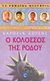 2013, Κοκκίνου, Βασιλική (Kokkinou, Vasiliki), Ο Κολοσσός της Ρόδου, , Lawrence, Caroline, Ενάλιος