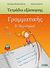 2013, Σωτήριος  Μπαμπατζάνης (), Τετράδιο εξάσκησης γραμματικής Ε΄ δημοτικού, , Μπαμπατζάνης, Σωτήρης, Ζήτη