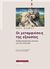 2013, Μαρκέτου, Πελαγία (Marketou, Pelagia), Οι μεταμφιέσεις της εξουσίας, Ανθρωπολογικές οπτικές για την πολιτική, Gledhill, John, Αλεξάνδρεια