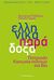 2013, Παπαηλία, Πηνελόπη (), Ελληνικά παράδοξα, Πατρωνία, κοινωνία πολιτών και βία, Συλλογικό έργο, Αλεξάνδρεια