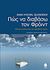 2013, Ανδροπούλου, Δέσποινα (Andropoulou, Despoina ?), Πώς να διαβάσω τον Φρόιντ, Οδηγός ανάγνωσης του φροϊδικού μοντέλου, Quinodoz, Jean - Michel, Κέδρος