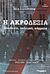 2013,   Συλλογικό έργο (), Η ακροδεξιά, Ιδεολογία, πολιτική, κόμματα, Συλλογικό έργο, Ελευθεροτυπία