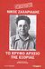 2013, Ζαχαριάδης, Νίκος, 1903-1973 (Zachariadis, Nikos, 1903-1973 ?), Το κρυφό αρχείο της εξορίας (ντοκουμέντο), , Ζαχαριάδης, Νίκος, 1903-1973, Ελευθεροτυπία