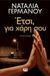 Έτσι, για χάρη σου, Μυθιστόρημα, Γερμανού, Ναταλία, Ψυχογιός, 2013