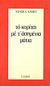 1983, Γκόρπας, Θωμάς, 1935-2003 (Gkorpas, Thomas), Το κορίτσι με τ' ασημένια μάτια. Το σπίτι στην οδό Τουρκ, , Hammett, Dashiell, 1894-1961, Έξοδος