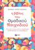 2013, Jayaraja (), Η βίβλος του ομαδικού παιχνιδιού, Ευκαιρία να εξερευνήσουμε ταυτότητα, κοινωνικότητα και συναισθήματα, Jayaraja, Εκδόσεις Πατάκη