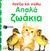 2013, Sirett, Dawn (Sirett, Dawn), Απαλά ζωάκια, , Sirett, Dawn, Εκδόσεις Πατάκη