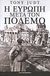 2013, Judt, Tony, 1948-2010 (), Η Ευρώπη μετά τον πόλεμο, , Judt, Tony, 1948-2010, Η Καθημερινή