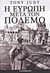 2013, Judt, Tony, 1948-2010 (), Η Ευρώπη μετά τον πόλεμο, , Judt, Tony, 1948-2010, Η Καθημερινή