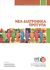 2012, Παλησίδης, Γεώργιος (), Νέα διατροφικά πρότυπα, , Μπόσκου, Γεώργιος, Γενική Συνομοσπονδία Επαγγελματιών Βιοτεχνών Εμπόρων Ελλάδας (Γ.Σ.Ε.Β.Ε.Ε.). Ινστιτούτο Μικρών Επιχειρήσεων (Ι.Μ.Ε.)