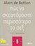 2013, De Botton, Alain (De Botton, Alain), Πώς να σκεφτόμαστε περισσότερο το σεξ, , De Botton, Alain, Εκδόσεις Πατάκη