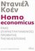 2013, Μητσός, Μιχάλης, 1959- (), Homo economicus, Ένας (παραστρατημένος) προφήτης της νέας εποχής, Cohen, Daniel, Πόλις