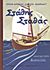 2013,   Συλλογικό έργο (), Στάθης Σταθάς, Αναγνωστικόν Δ΄Δημοτικού, Συλλογικό έργο, Δημοσιογραφικός Οργανισμός Λαμπράκη