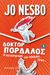 2013, Nesbo, Jo (), Δόκτωρ Πορδαλός: Η καταστροφή του κόσμου. Ίσως..., , Nesbo, Jo, Μεταίχμιο