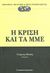 2013, Βωβού, Ιωάννα (Vovou, Ioanna ?), Η κρίση και τα ΜΜΕ, , Συλλογικό έργο, Εκδόσεις Παπαζήση