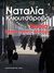 2013, Klioutchareva, Natalia (), Ρωσία: Βαγόνι τρίτης θέσεως, Μυθιστόρημα, Klioutchareva, Natalia, Εκδόσεις Καστανιώτη