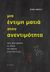 2013, Πασαχίδου, Θεοδώρα (Pasachidou, Theodora ?), Μια έντιμη ματιά στην ανεντιμότητα, Πώς λέμε ψέματα σε όλους και κυρίως στον εαυτό μας, Ariely, Dan, Αιώρα