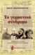 Το γερμανικό σύνδρομο, Η Ελλάδα και η Ευρώπη απέναντι στη γερμανική ιδιαιτερότητα, Ανδρονόπουλος, Μάκης, Ταξιδευτής, 2013