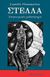 2013, Flammarion, Camille N. (), Στέλλα, Αστρομικόν μυθιστόρημα, Flammarion, Camille N., Φαρφουλάς