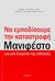 2013, Παπαδημητρίου, Ζήσης Δ., 1939-2015 (Papadimitriou, Zisis), Να εμποδίσουμε την καταστροφή, Μανιφέστο για μία Ευρώπη της ισότητας, Roth, Karl Heinz, Νησίδες