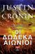 2013, Cronin, Justin (), Οι δώδεκα αιώνιοι, , Cronin, Justin, Εκδοτικός Οίκος Α. Α. Λιβάνη