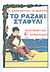 2013, Ανδρέας  Καρκαβίτσας (), Το ραζακί σταφύλι, Αναγνωστικό Δ΄Δημοτικού, Συλλογικό έργο, Δημοσιογραφικός Οργανισμός Λαμπράκη