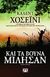 2017, Hosseini, Khaled (Hosseini, Khaled), Και τα βουνά μίλησαν, , Hosseini, Khaled, Ψυχογιός