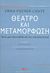 2013, Σιουζουλή, Νατάσα (Siouzouli, Natasa), Θέατρο και μεταμόρφωση, Προς μια νέα αισθητική του επιτελεστικού, Fischer - Lichte, Erika, Εκδόσεις Πατάκη