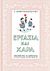 2013, Πολέμης, Ιωάννης, 1860-1938 (Polemis, Ioannis), Εργασία και χαρά, Αναγνωστικό Β΄Δημοτικού, Συλλογικό έργο, Δημοσιογραφικός Οργανισμός Λαμπράκη