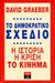 2014, Φιλιππάτος, Άγγελος (Filippatos, Angelos), Το δημοκρατικό σχέδιο, Η ιστορία, η κρίση, το κίνημα, Graeber, David, Εκδοτικός Οίκος Α. Α. Λιβάνη