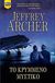 2014, Jeffrey  Archer (), Το κρυμμένο μυστικό, , Archer, Jeffrey, 1940-, Bell / Χαρλένικ Ελλάς