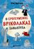 2014, Σακελλαρίου, Αναστασία (Sakellariou, Anastasia ?), Ο ερωτευμένος βρικόλακας ξαναχτυπά, , Collins, Tim, Μίνωας