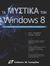 2014, Thurrott, Paul (), Τα μυστικά των Windows 8, , Thurrott, Paul, Γκιούρδας Μ.