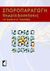 2014, Τοκατλίδης, Ιωάννης (), Σποροπαραγωγή, Θεωρία και ασκήσεις, Ξυνιάς, Ιωάννης Ν., Έμβρυο