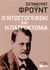 2014, Freud, Sigmund, 1856-1939 (Freud, Sigmund), Ο Ντοστογέφσκι και η πατροκτονία, , Freud, Sigmund, 1856-1939, Εκδόσεις Πατάκη