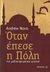 2014, Andrew R.  Novo (), Όταν έπεσε η Πόλη, Ένα μυθιστόρημα χρονικό, Novo, Andrew, Μεταίχμιο