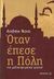 2014, Novo, Andrew (), Όταν έπεσε η Πόλη, Ένα μυθιστόρημα χρονικό, Novo, Andrew, Μεταίχμιο