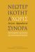 2014, Appadurai, Arjun (), Νεωτερικότητα χωρίς σύνορα, Πολιτισμικές διαστάσεις της παγκοσμιοποίησης, Appadurai, Arjun, Αλεξάνδρεια