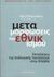 2014, Ρόμπου - Λεβίδη, Μαρίκα (), Μεταμορφώσεις του εθνικισμού, Επιτελέσεις της συλλογικής ταυτότητας στην Ελλάδα, Συλλογικό έργο, Αλεξάνδρεια