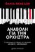 2014, Fenelon, Fania (), Αναβολή για την ορχήστρα, Το ολοκαύτωμα των Εβραίων στο στρατόπεδο Άουσβιτς - Μπίρκεναου, Fenelon, Fania, Τερζόπουλος Βιβλία