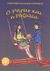 2013, Καραπάνου, Ελένη, εικονογράφος (), Ο Ρήγας και η Ροζαλία, Παραμύθι, Κωνσταντινίδου, Τριανταφυλλιά, Κωνσταντινίδου Τριανταφυλλιά