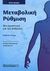 2014, Καλογιάννης, Σταύρος (), Μεταβολική ρύθμιση, Μια προοπτική για τον άνθρωπο, Keith, Frayn N., Παρισιάνου Α.Ε.