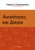 2014, Παπαχαραλάμπους, Χάρης Ν. (Papacharalampous, Charis), Ανισότητες και δίκαιο, , Συλλογικό έργο, Αλεξάνδρεια