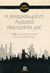 2014, Polanyi, Karl, 1896-1964 (), Η απαρχαιωμένη αγοραία νοοτροπία μας, Ο πολιτισμός πρέπει να βρει ένα νέο μοτίβο σκέψης, Polanyi, Karl, 1896-1964, Στάσει Εκπίπτοντες