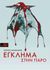 Έγκλημα στην Πάρο, , Μπακούρης, Γιώργος, Εκδόσεις Παπαδόπουλος, 2014