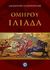 2014, Όμηρος (Homer), Ομήρου Ιλιάδα, , Όμηρος, Ενάλιος