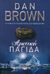 2014, Brown, Dan (Brown, Dan), Αρκτική παγίδα, , Brown, Dan, Ψυχογιός