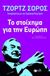 2014, Σώτη  Τριανταφύλλου (), Το στοίχημα για την Ευρώπη, Διάλυση ή αναγέννηση;, Soros, George, Εκδόσεις Πατάκη